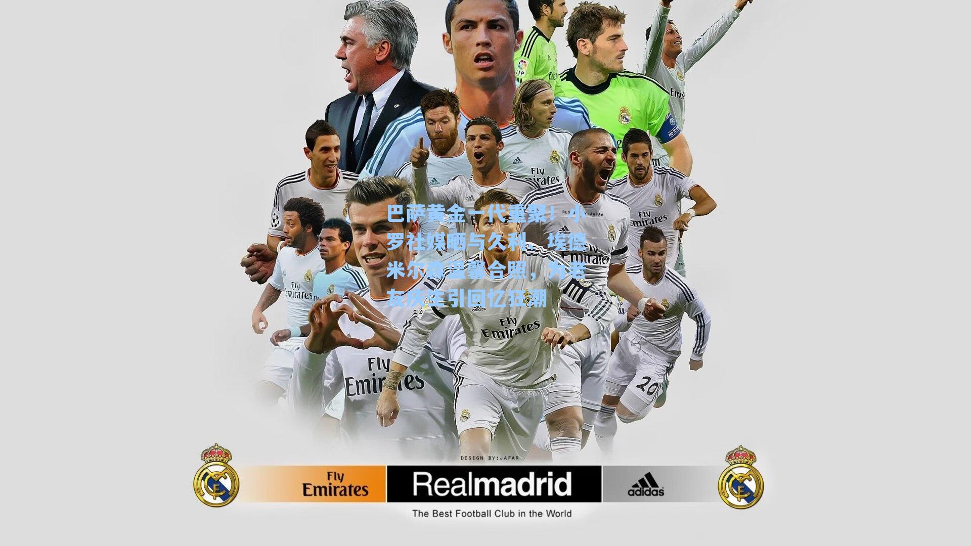  九游会官网|巴萨黄金一代重聚！小罗社媒晒与久利、埃德米尔森温馨合照，为老友庆生引回忆狂潮