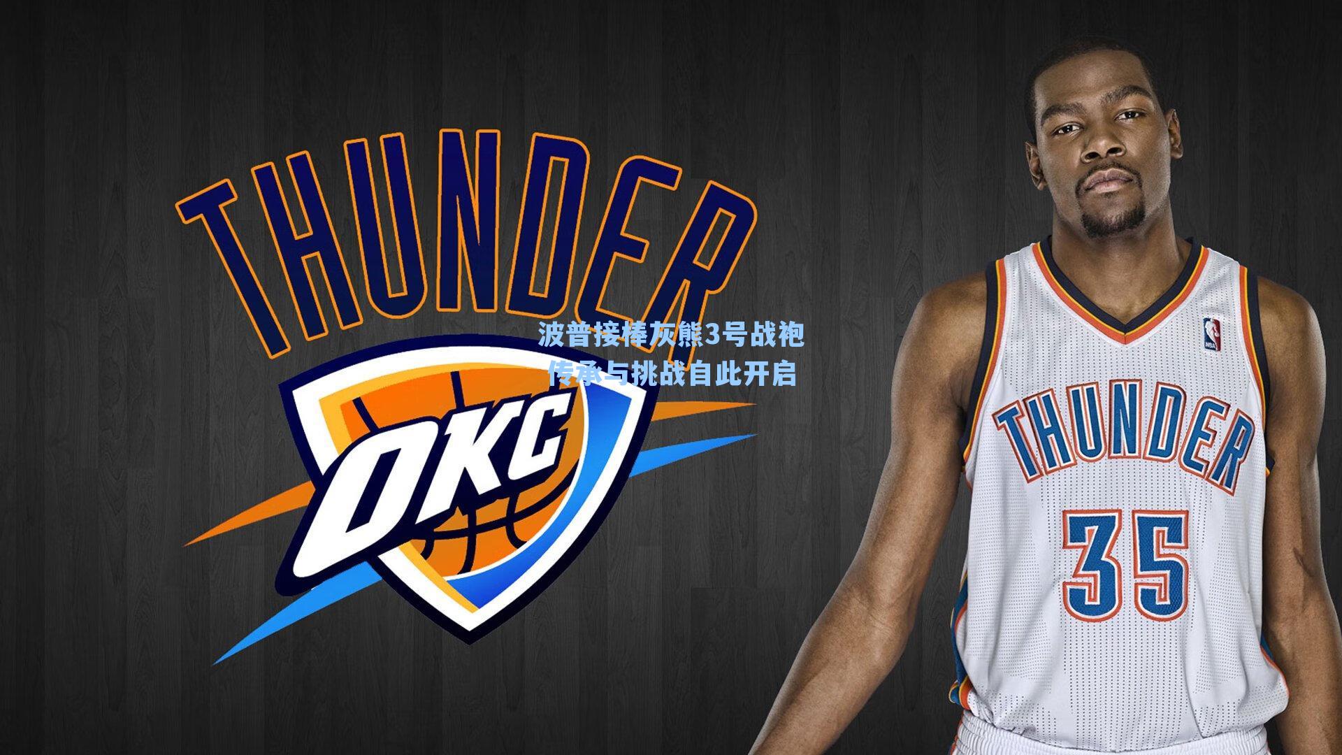 九游会_波普接棒灰熊3号战袍 传承与挑战自此开启