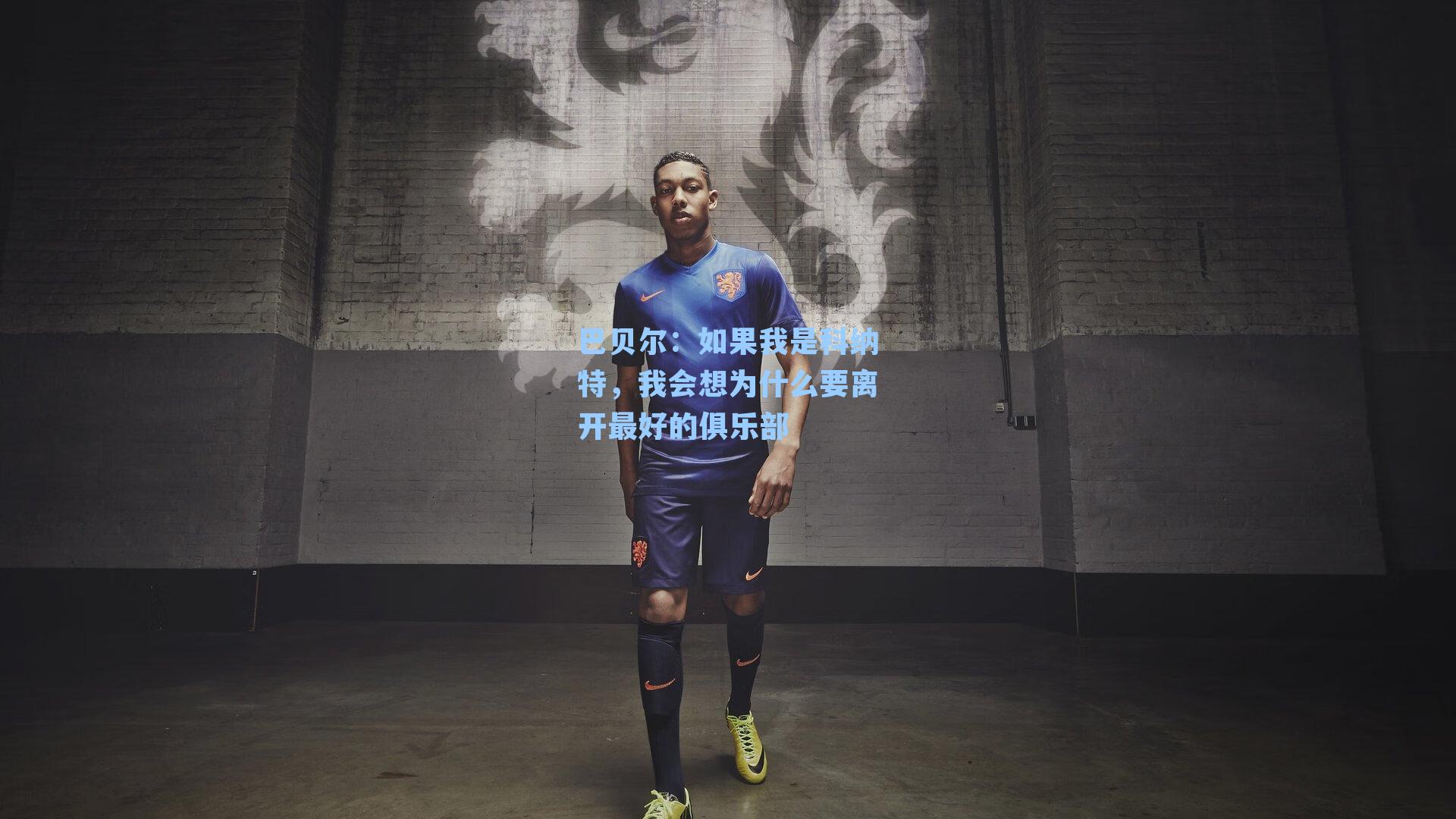  游戏体验|巴贝尔：如果我是科纳特，我会想为什么要离开最好的俱乐部