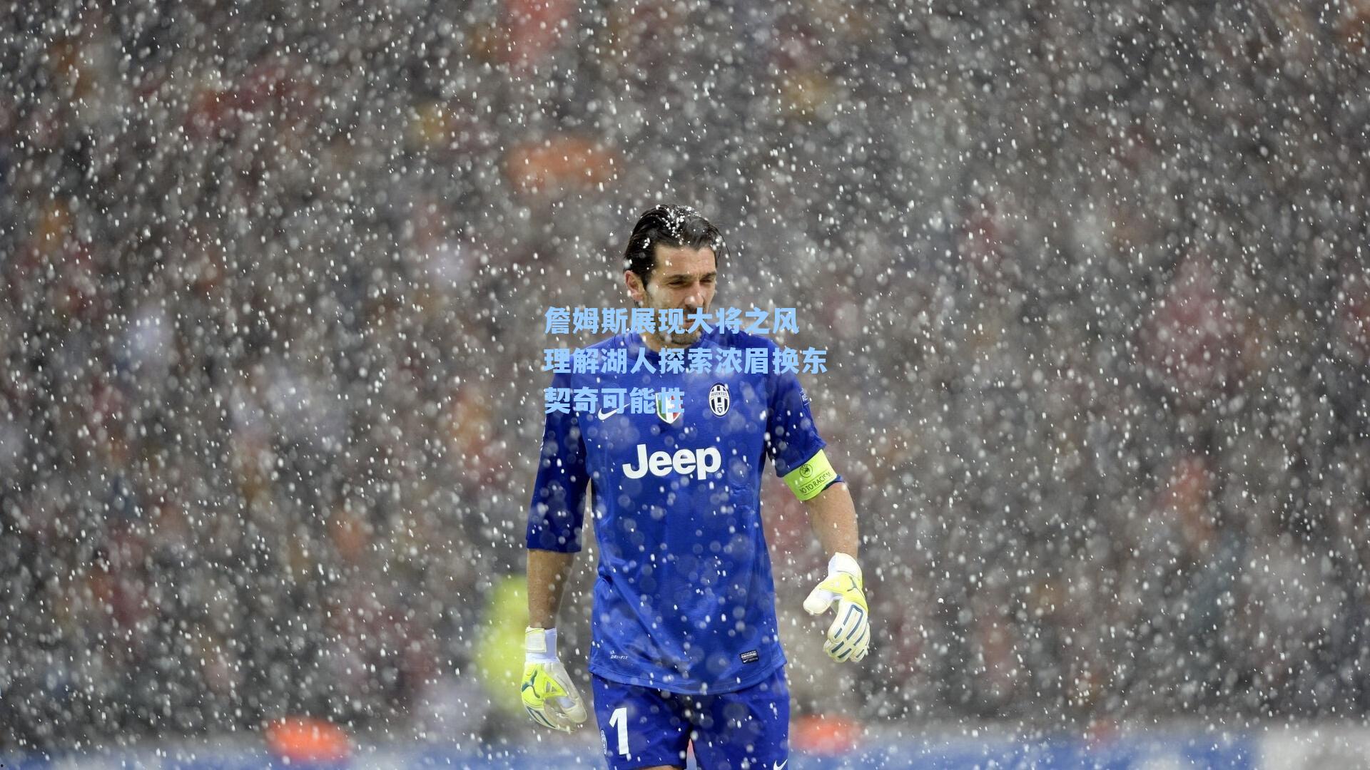 【 游戏体验】詹姆斯展现大将之风 理解湖人探索浓眉换东契奇可能性