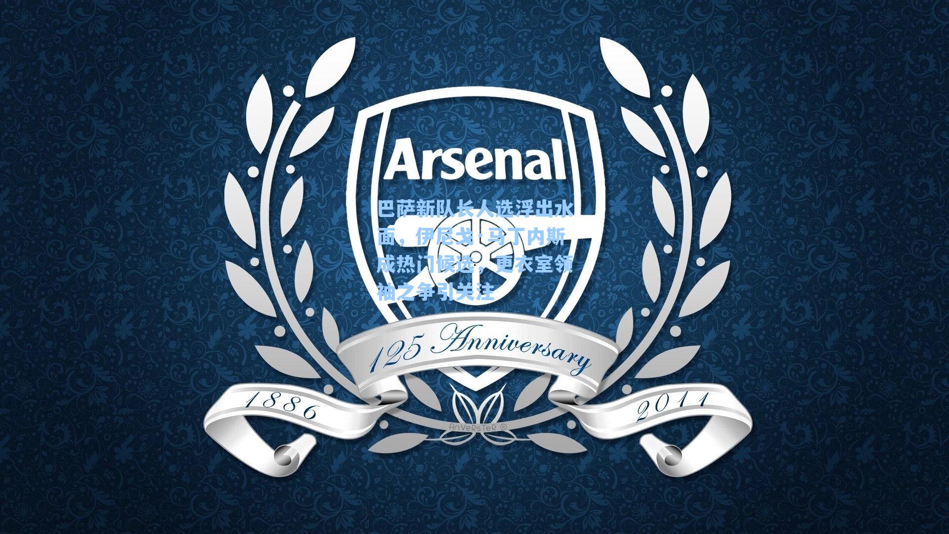  在线游戏-巴萨新队长人选浮出水面，伊尼戈·马丁内斯成热门候选，更衣室领袖之争引关注