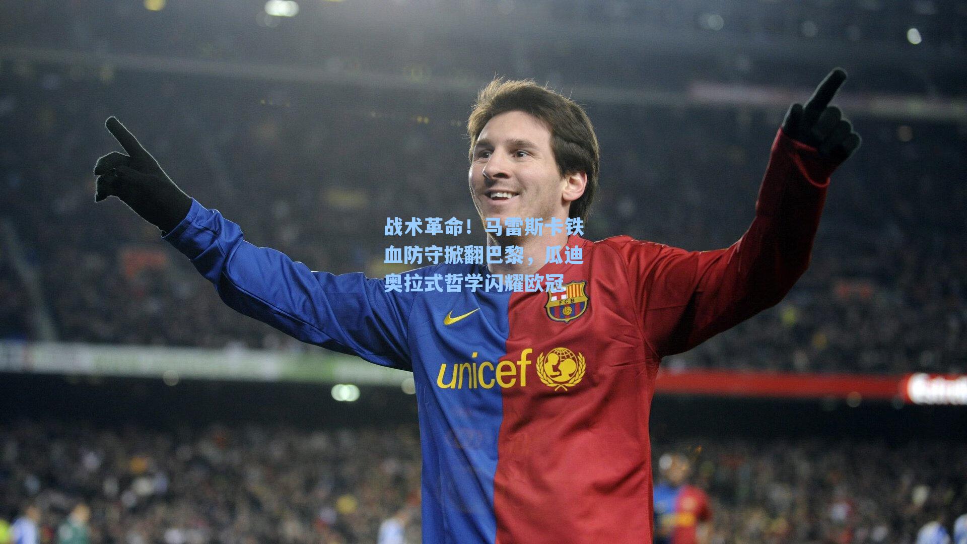  九游会官网-战术革命！马雷斯卡铁血防守掀翻巴黎，瓜迪奥拉式哲学闪耀欧冠