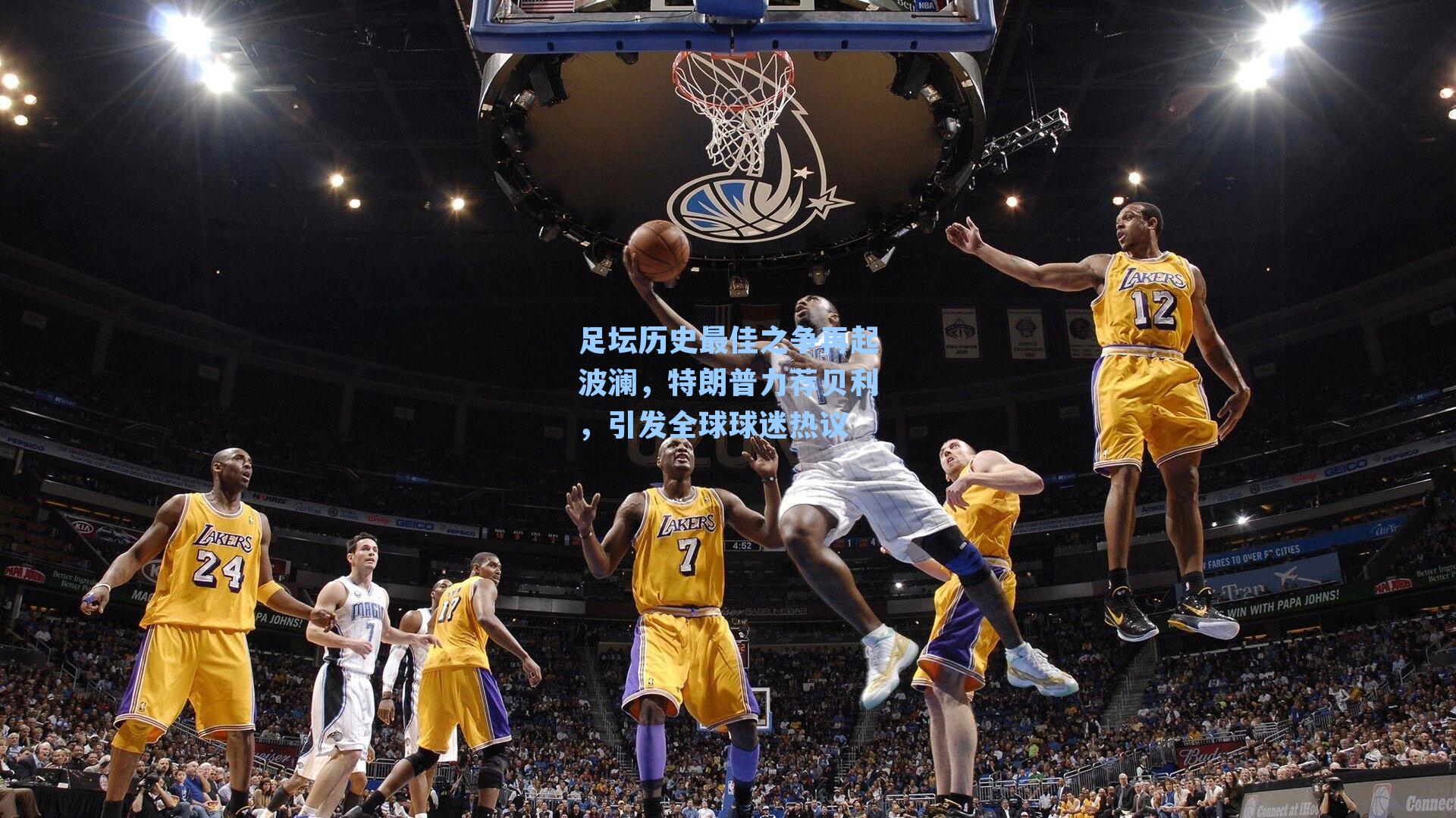  九游会官网|足坛历史最佳之争再起波澜，特朗普力荐贝利，引发全球球迷热议