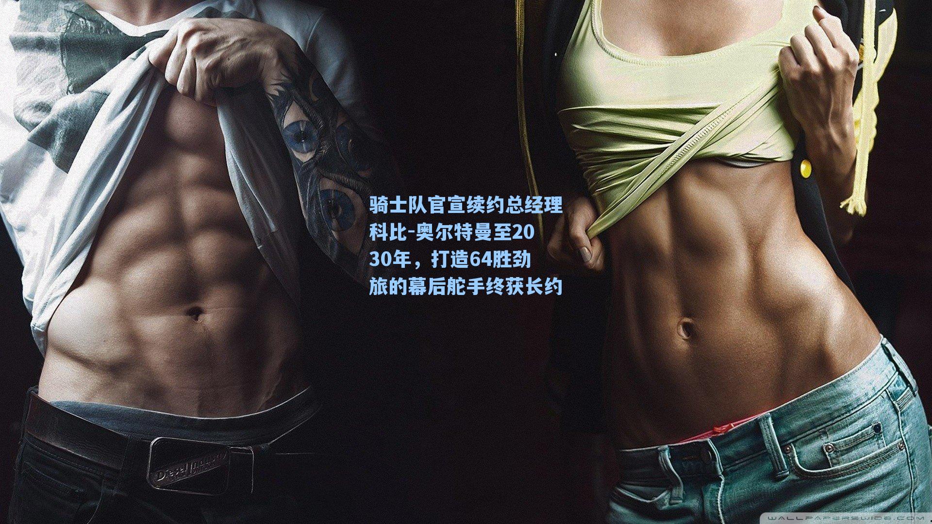  J9九游会平台|骑士队官宣续约总经理科比-奥尔特曼至2030年，打造64胜劲旅的幕后舵手终获长约