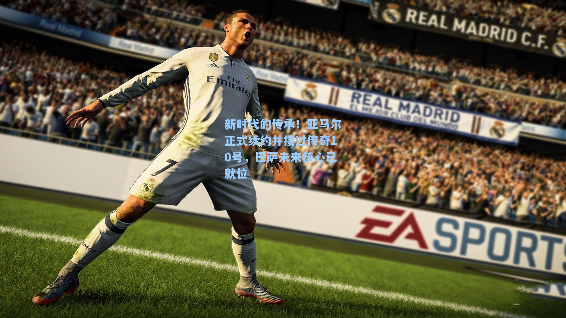  游戏体验|新时代的传承！亚马尔正式续约并接过传奇10号，巴萨未来核心已就位