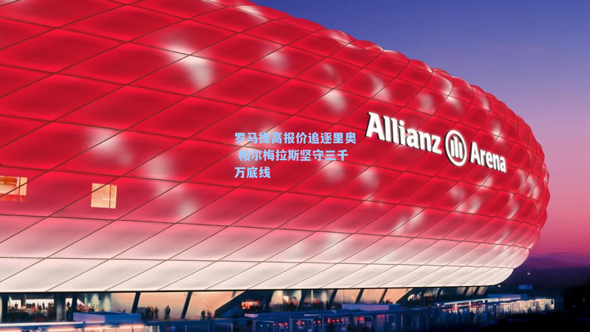 九游会|罗马提高报价追逐里奥 帕尔梅拉斯坚守三千万底线