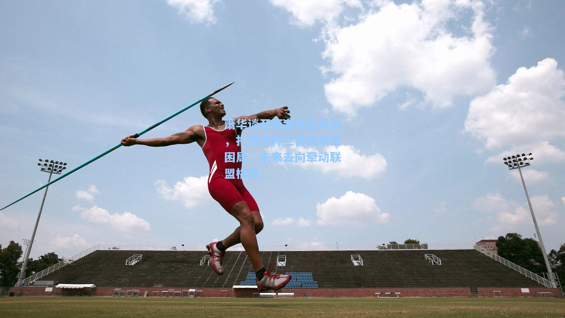  游戏体验：萧华谈开拓者易主风波，扎根波特兰需破场馆困局，未来去向牵动联盟格局