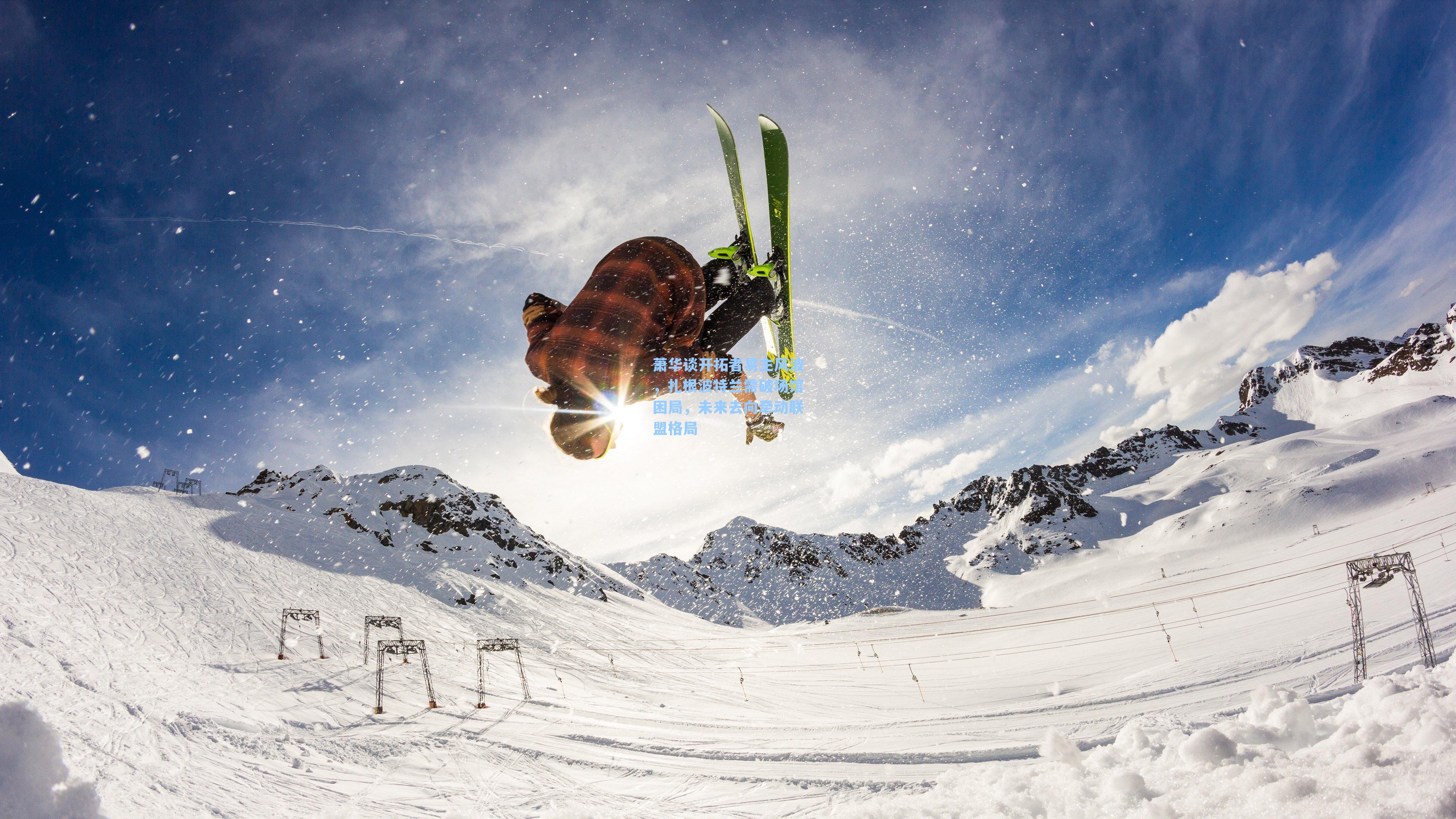  游戏体验：萧华谈开拓者易主风波，扎根波特兰需破场馆困局，未来去向牵动联盟格局