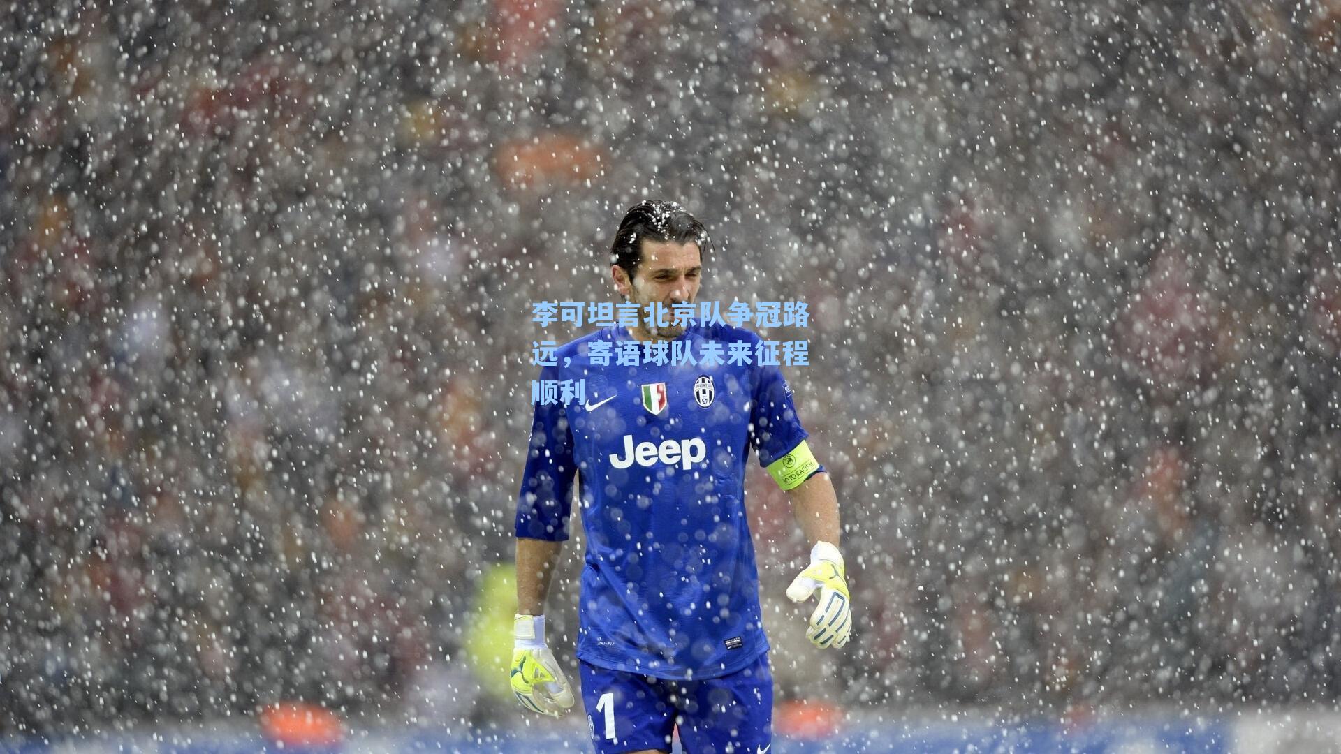  游戏体验_李可坦言北京队争冠路远，寄语球队未来征程顺利