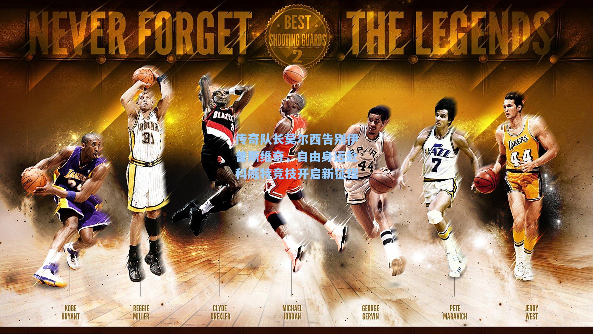  游戏体验-传奇队长莫尔西告别伊普斯维奇，自由身远赴科威特竞技开启新征程