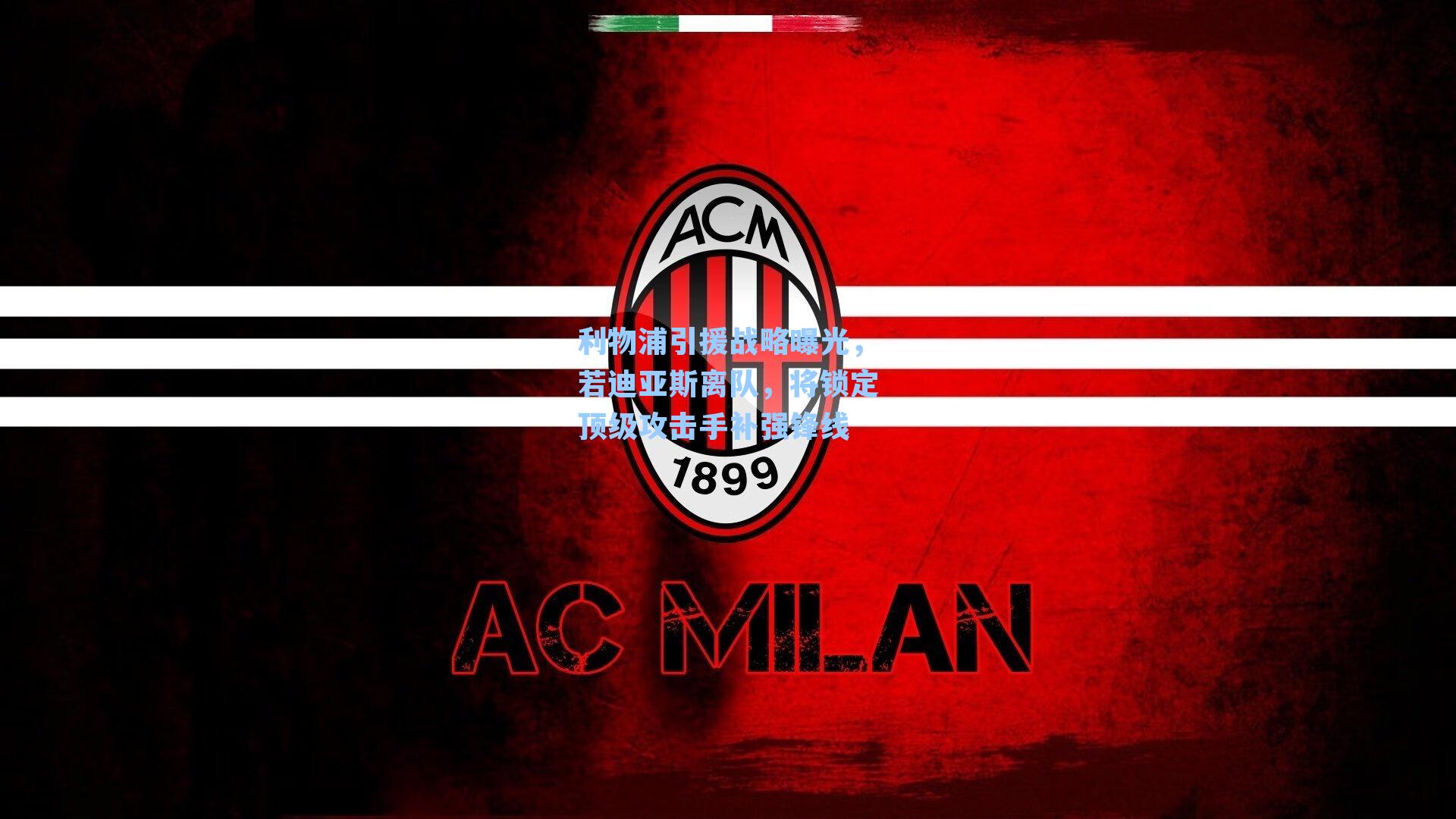  九游会官网-利物浦引援战略曝光，若迪亚斯离队，将锁定顶级攻击手补强锋线