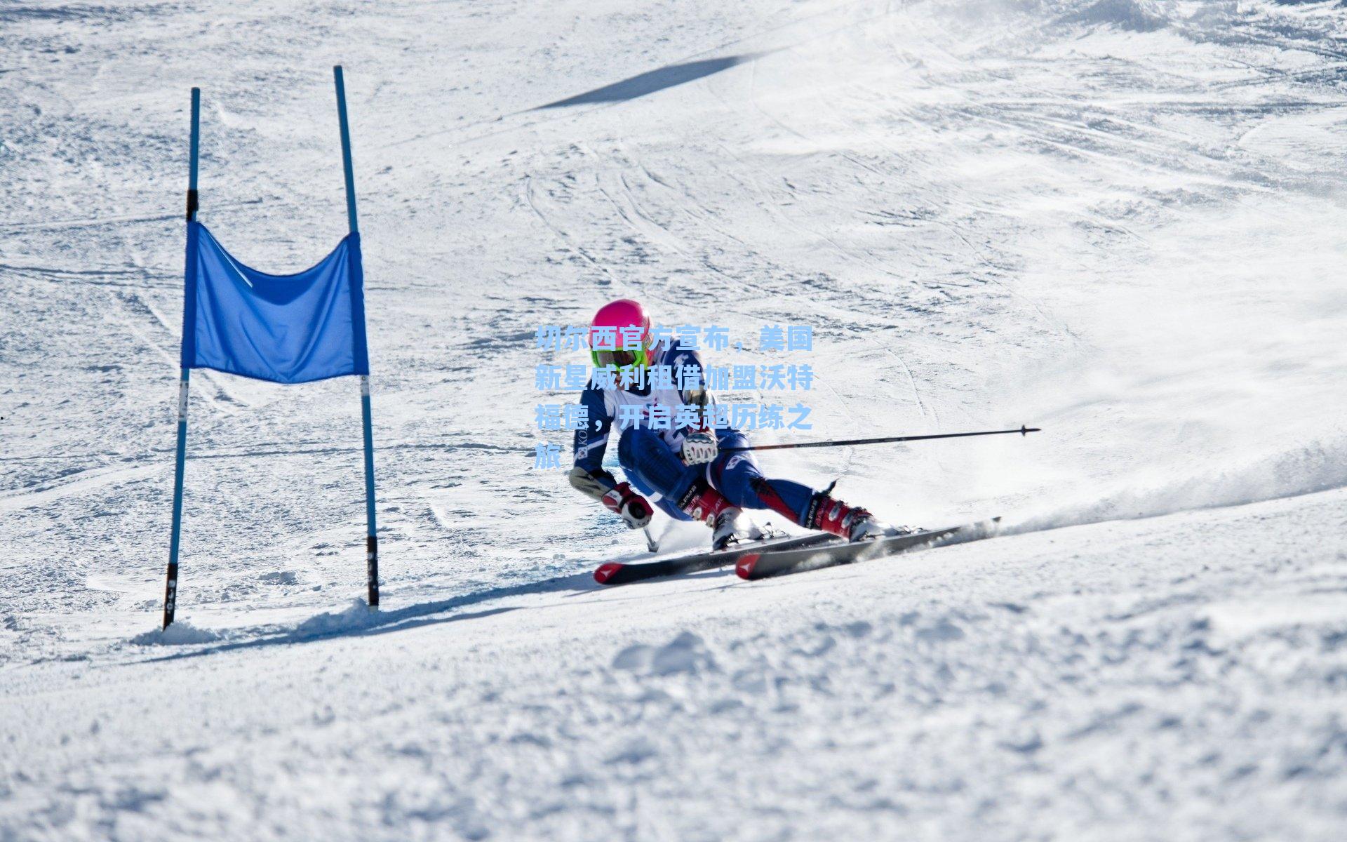 九游会：切尔西官方宣布，美国新星威利租借加盟沃特福德，开启英超历练之旅