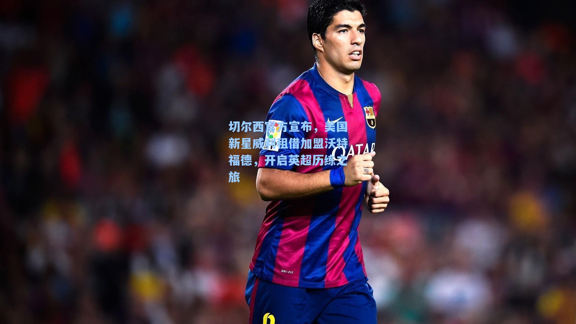 九游会：切尔西官方宣布，美国新星威利租借加盟沃特福德，开启英超历练之旅