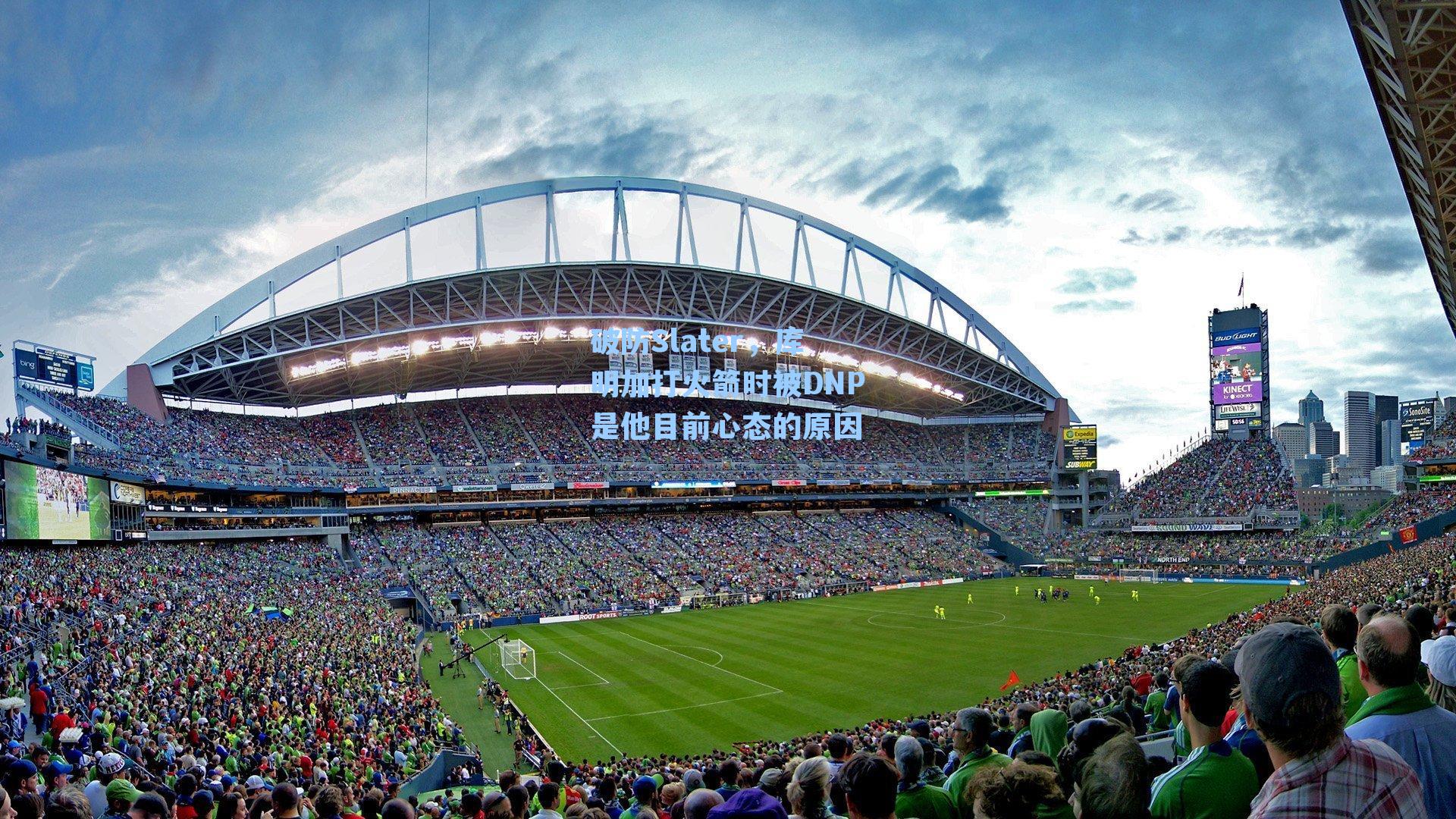 【 九游会官网】破防Slater，库明加打火箭时被DNP是他目前心态的原因