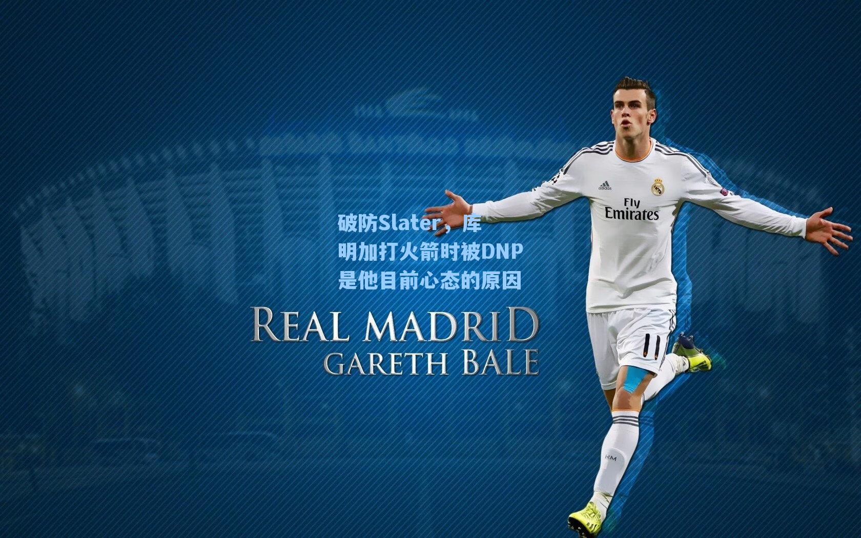 【 九游会官网】破防Slater，库明加打火箭时被DNP是他目前心态的原因