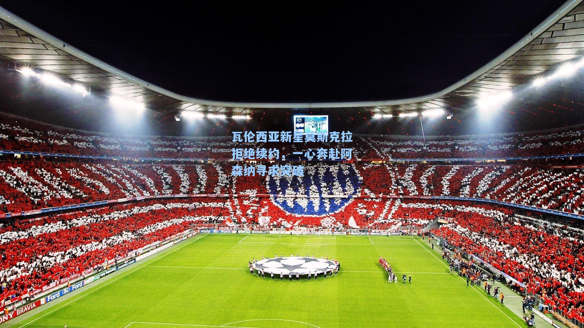  J9九游会平台：瓦伦西亚新星莫斯克拉拒绝续约，一心奔赴阿森纳寻求突破