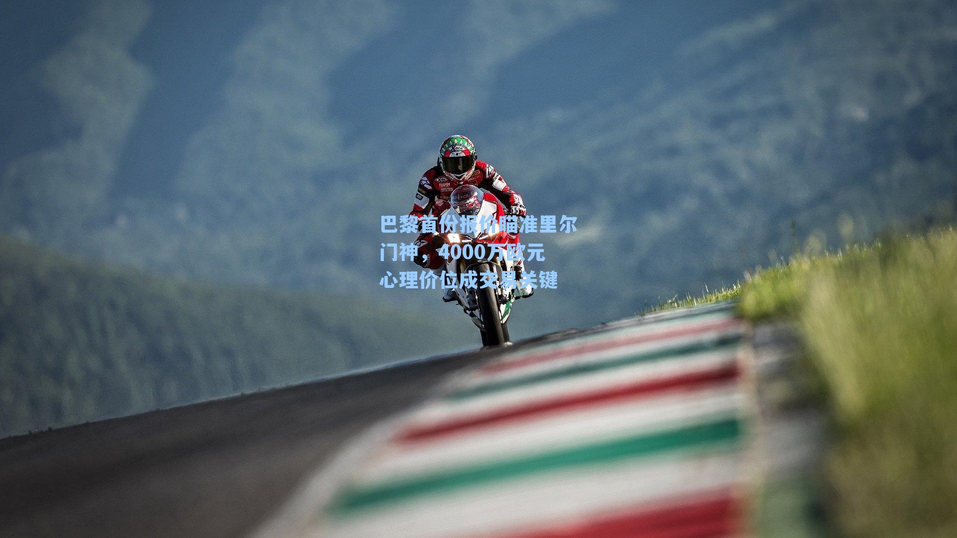  在线游戏|巴黎首份报价瞄准里尔门神，4000万欧元心理价位成交易关键