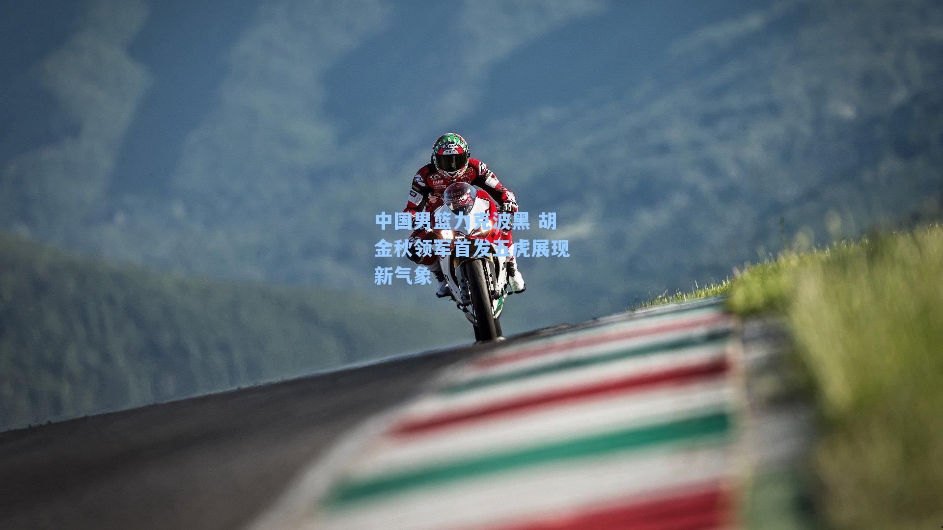 【九游会】中国男篮力克波黑 胡金秋领军首发五虎展现新气象