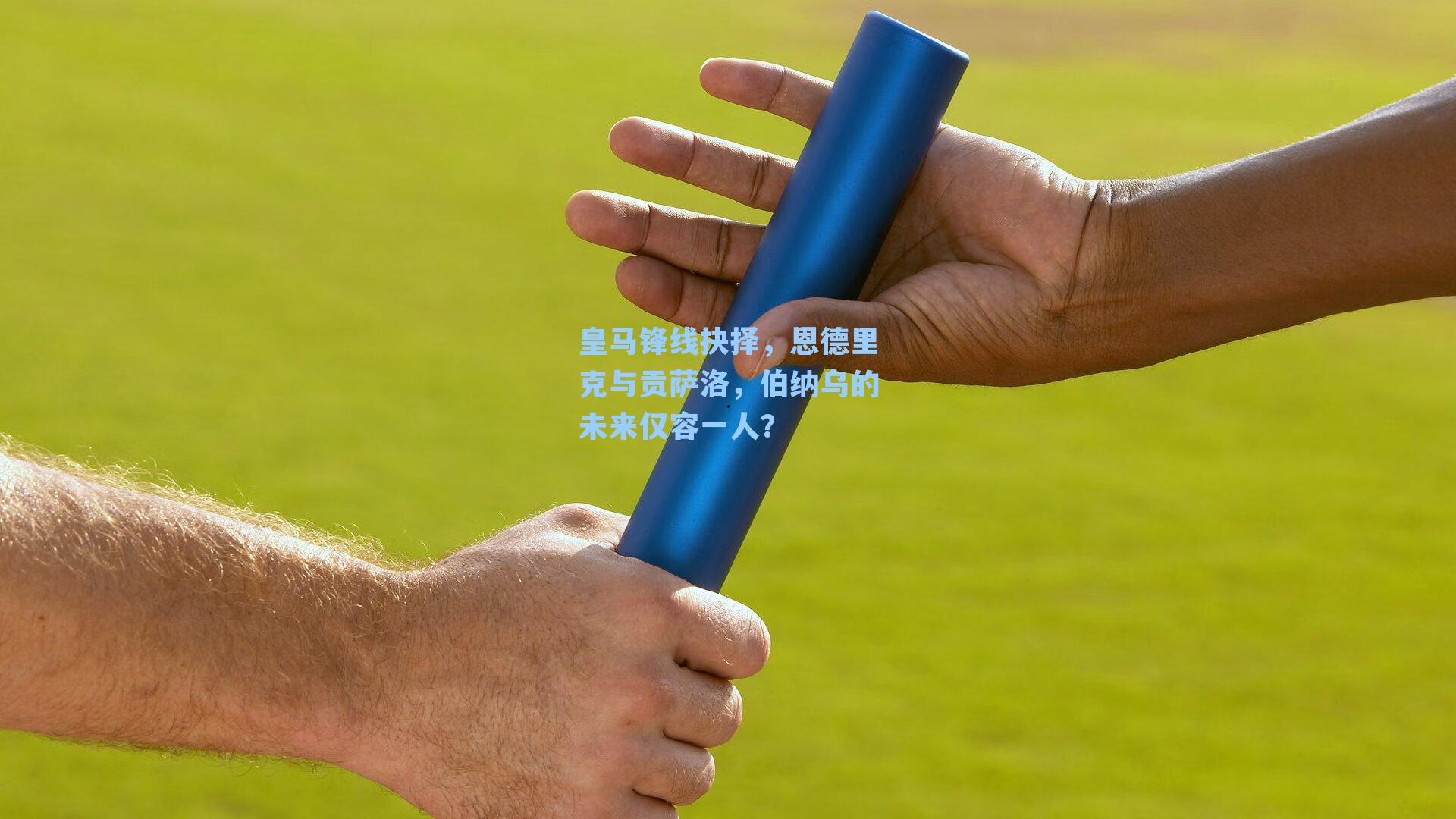  九游会官网-皇马锋线抉择，恩德里克与贡萨洛，伯纳乌的未来仅容一人？