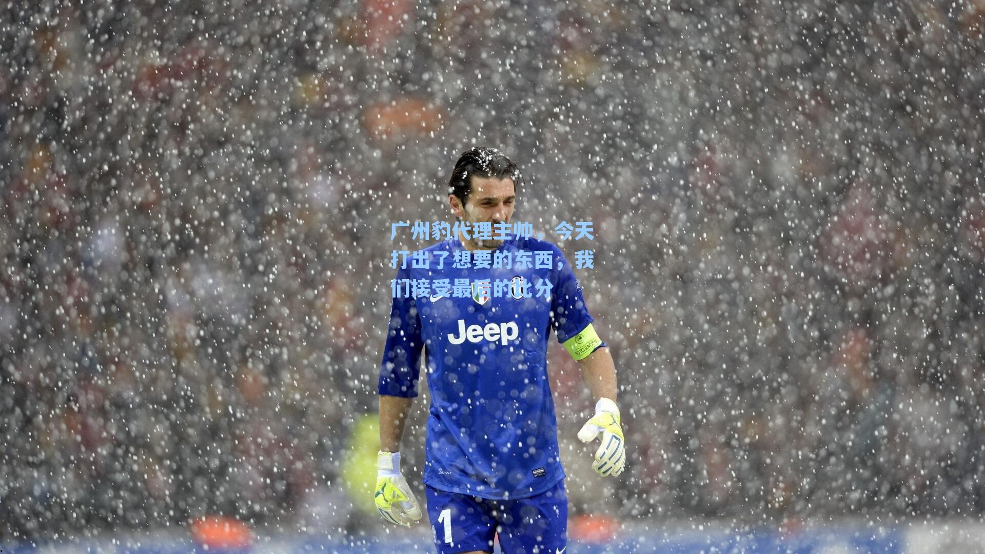 九游会:广州豹代理主帅,今天打出了想要的东西,我们接受最后的比分