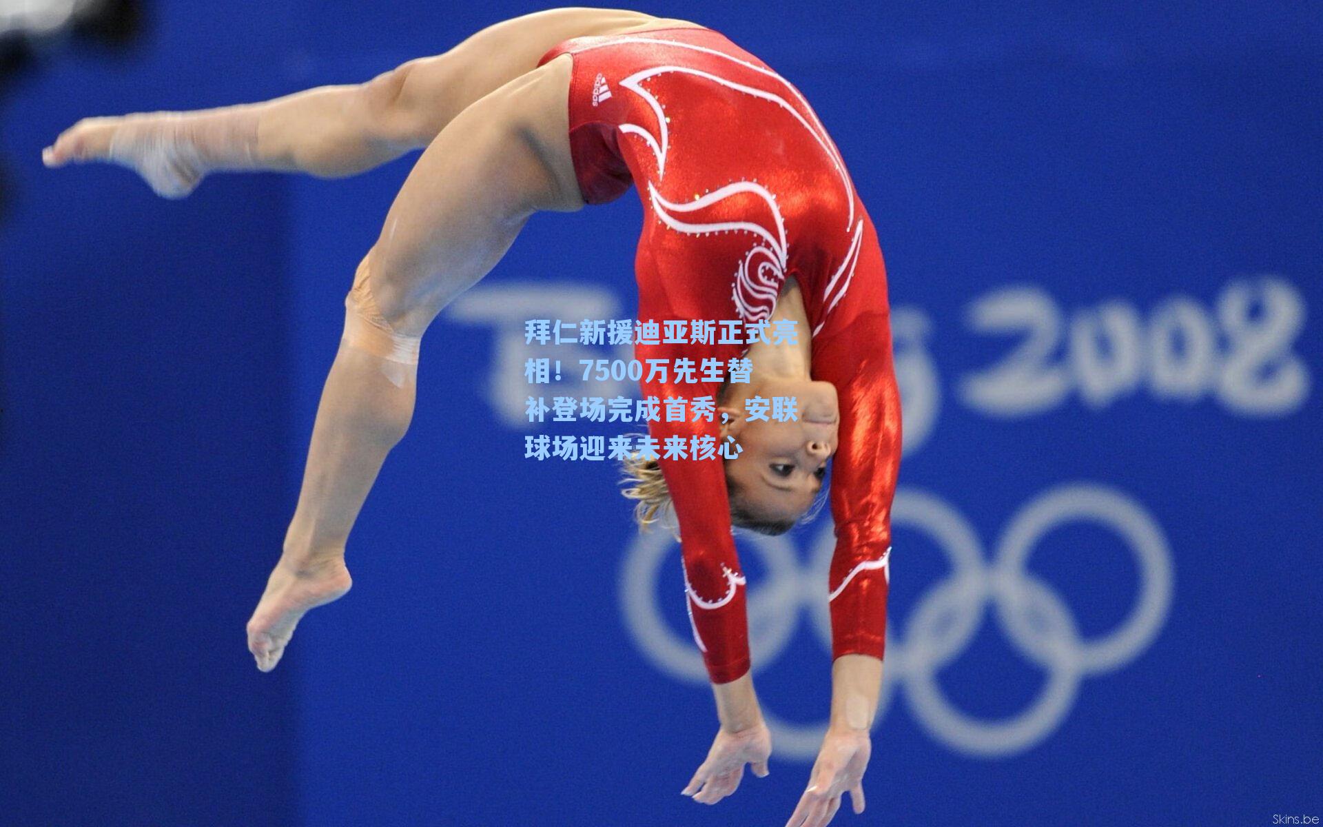  九游会官网_拜仁新援迪亚斯正式亮相！7500万先生替补登场完成首秀，安联球场迎来未来核心