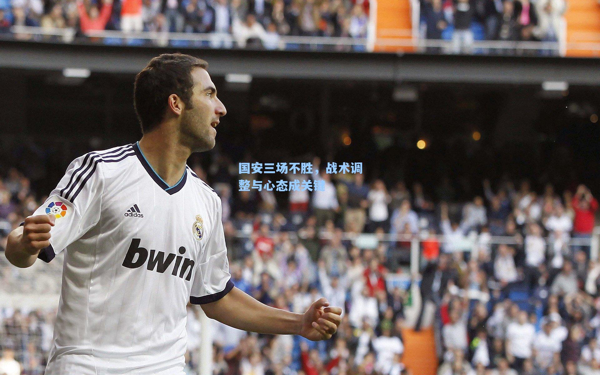 【 在线游戏】国安三场不胜，战术调整与心态成关键