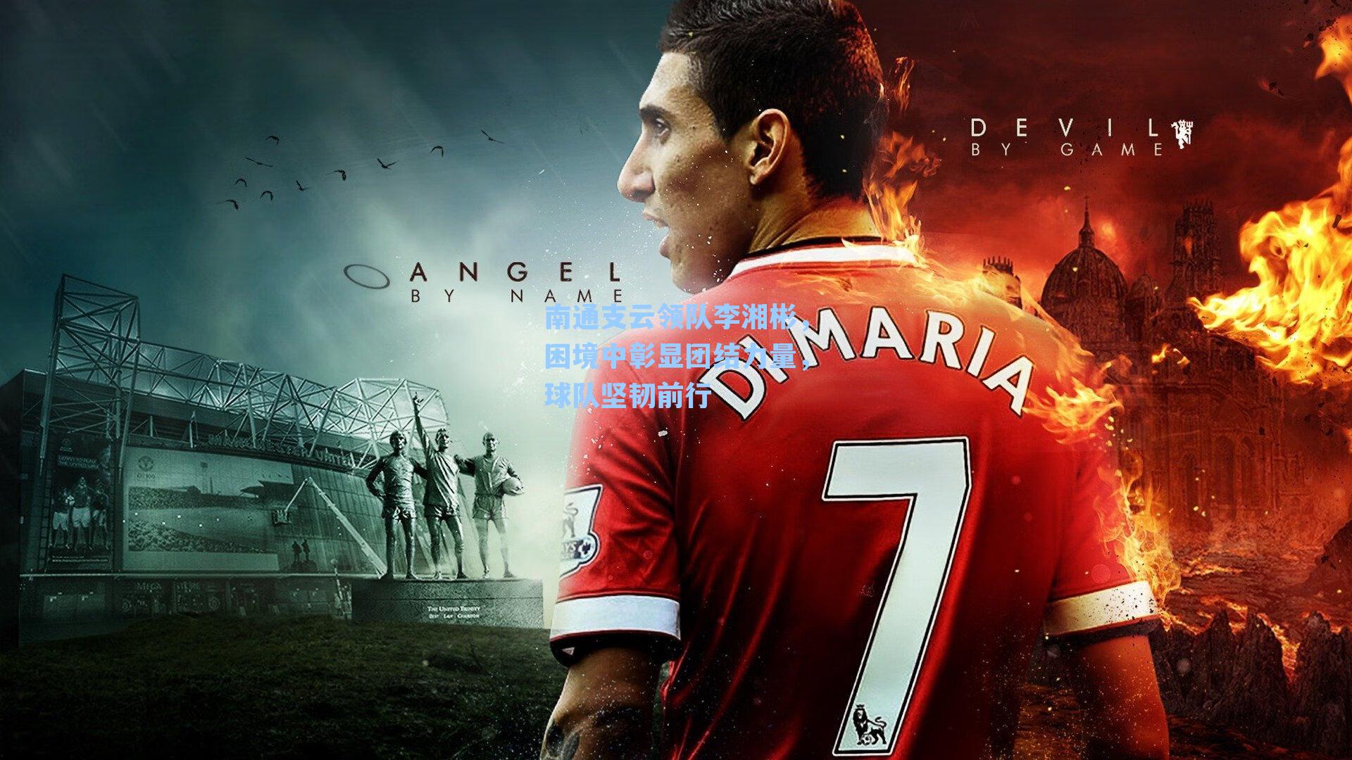 九游会-南通支云领队李湘彬，困境中彰显团结力量，球队坚韧前行