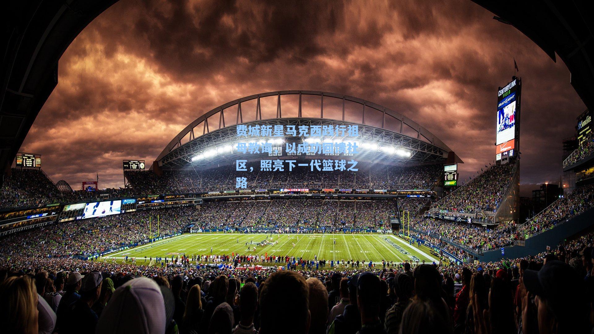  游戏体验_费城新星马克西践行祖母教诲，以成功回馈社区，照亮下一代篮球之路