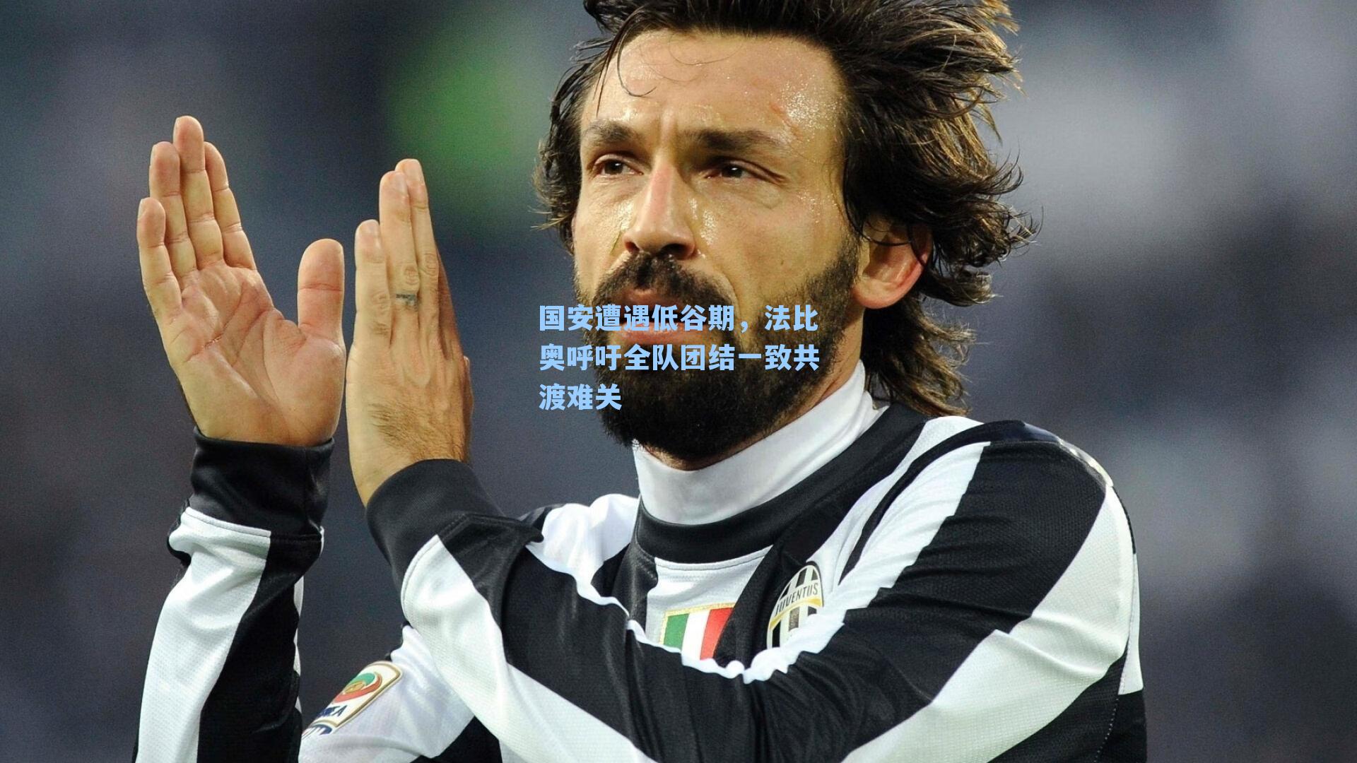  在线游戏|国安遭遇低谷期，法比奥呼吁全队团结一致共渡难关