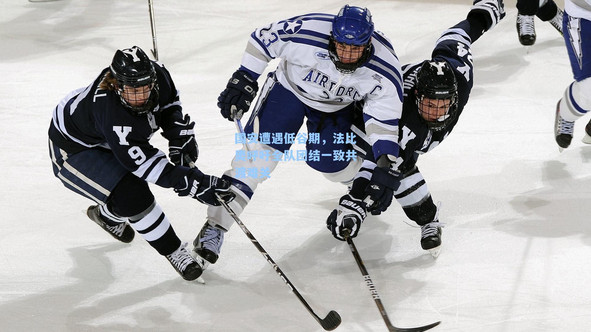  在线游戏|国安遭遇低谷期，法比奥呼吁全队团结一致共渡难关
