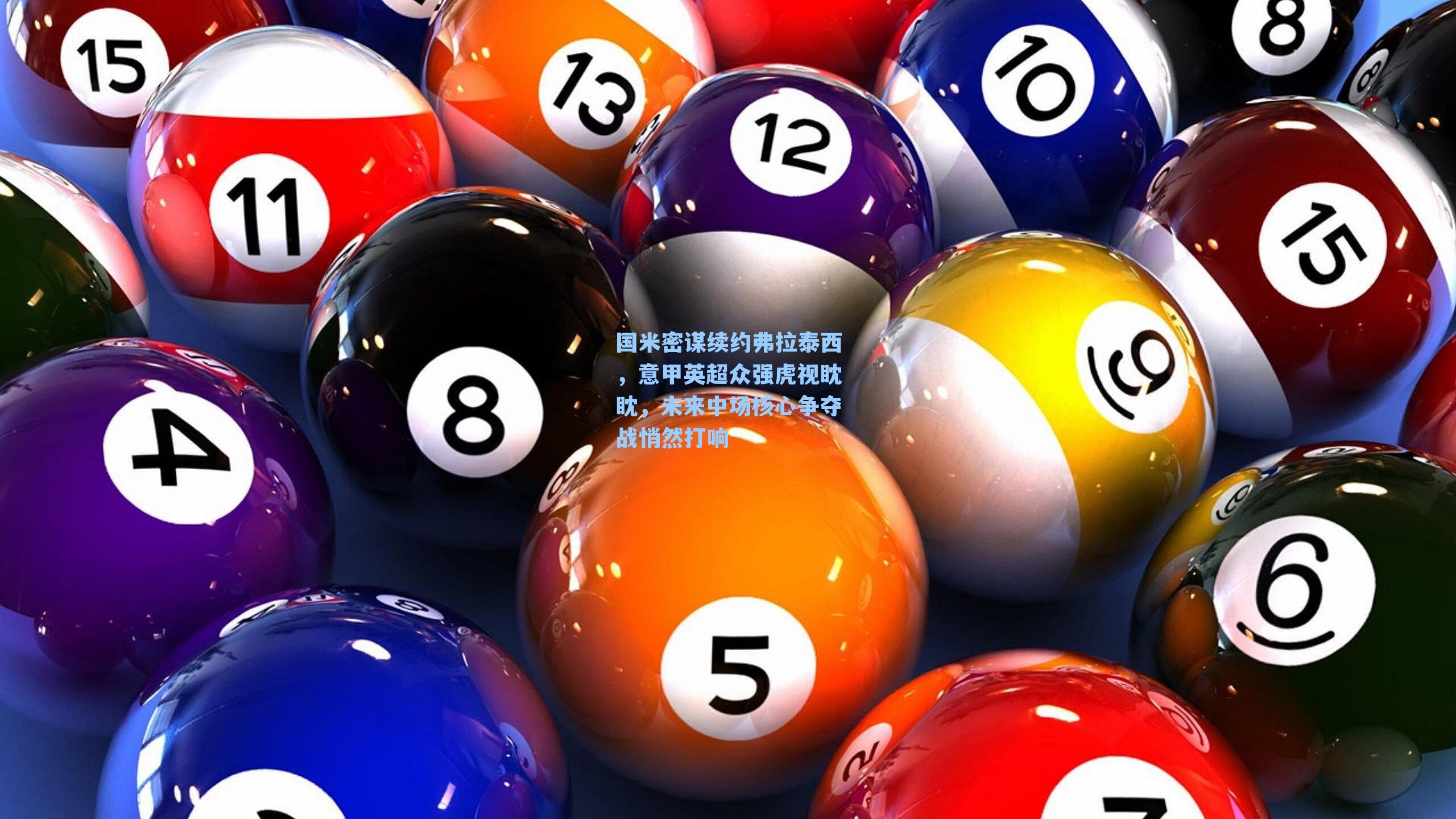 国米密谋续约弗拉泰西，意甲英超众强虎视眈眈，未来中场核心争夺战悄然打响