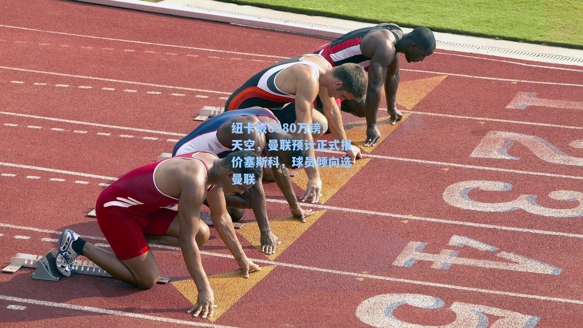 纽卡报6980万镑！天空，曼联预计正式报价塞斯科，球员倾向选曼联